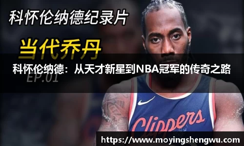 科怀伦纳德:从天才新星到NBA冠军的传奇之路