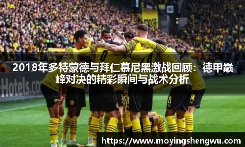 2018年多特蒙德与拜仁慕尼黑激战回顾:德甲巅峰对决的精彩瞬间与战术分析